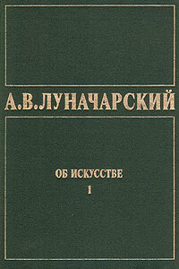 Об искусстве. Том 1 (Искусство на Западе) - Анатолий Васильевич Луначарский