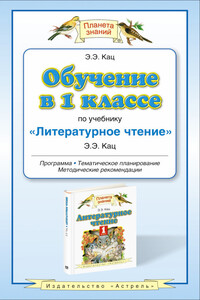 Обучение в 1 классе по учебнику «Литературное чтение»: программа. Методические рекомендации. Тематическое планирование - Элла Эльханоновна Кац