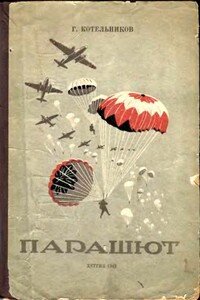 Парашют - Глеб Евгеньевич Котельников