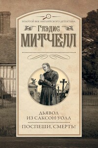 Дьявол из Саксон-Уолл. Поспеши, смерть! - Глэдис Митчелл