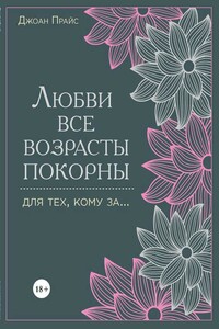 Любви все возрасты покорны. Для тех, кому за… - Джоан Прайс