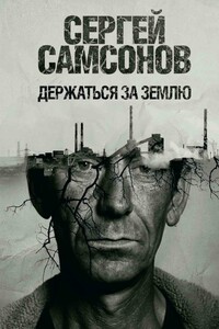 Держаться за землю - Сергей Анатольевич Самсонов