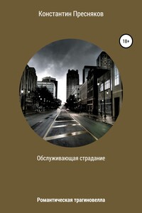 Обслуживающая страдание - Константин Анатольевич Пресняков