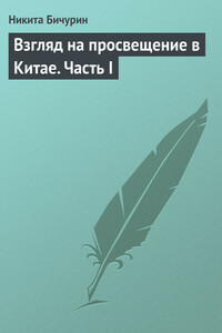 Взгляд на просвещение в Китае. Часть I - Никита Яковлевич Бичурин