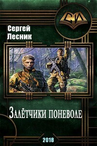 Залётчики поневоле - Сергей Владимирович Лесник