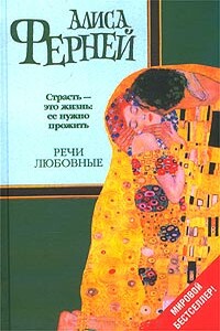 Речи любовные - Алиса Ферней