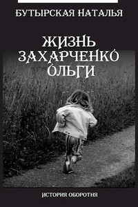 Жизнь Захарченко Оли - Наталья Викторовна Бутырская