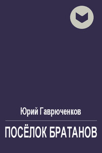 Посёлок братанов - Юрий Фёдорович Гаврюченков