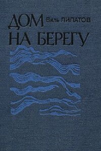 Дом на берегу: очерки - Виль Владимирович Липатов