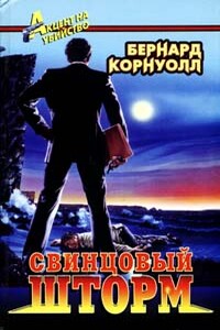 Свинцовый шторм - Бернард Корнуэлл