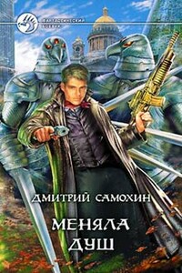 Меняла Душ - Дмитрий Сергеевич Самохин