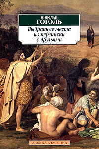 Выбранные места из переписки с друзьями - Николай Васильевич Гоголь