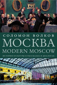 Москва / Modern Moscow. История культуры в рассказах и диалогах - Соломон Моисеевич Волков