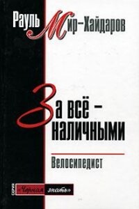 За все наличными - Рауль Мирсаидович Мир-Хайдаров