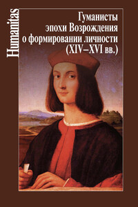 Гуманисты эпохи Возрождения о формировании личности, XIV–XVII вв. - Коллектив Авторов