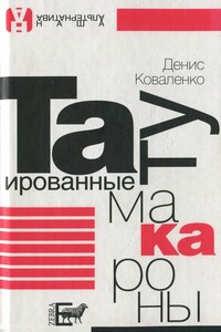 Татуированные макароны - Денис Леонидович Коваленко