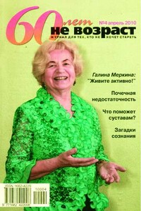 60 лет не возраст, 2010 № 04 - Журнал «60 лет не возраст»