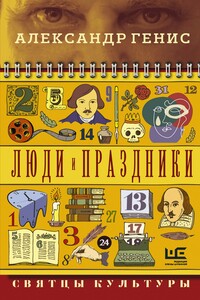 Люди и праздники. Святцы культуры - Александр Александрович Генис