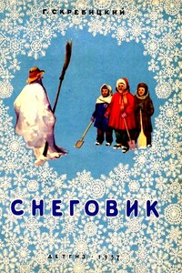 Снеговик - Георгий Алексеевич Скребицкий