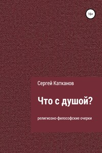 Что с душой? - Сергей Юрьевич Катканов