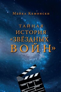 Тайная история "Звездных войн": Искусство создания современного эпоса - Майкл Камински