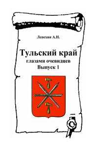 Тульский край глазами очевидцев. Выпуск 1 - Александр Никитович Лепехин