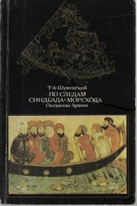 По следам Синдбада Морехода. Океанская Аравия - Теодор Адамович Шумовский