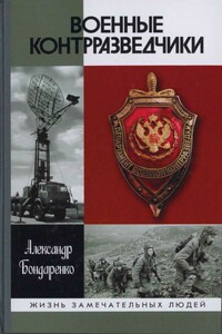 Военные контрразведчики - Александр Юльевич Бондаренко