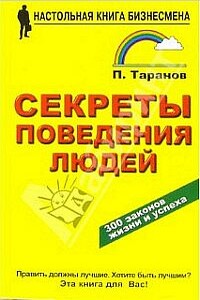 Секреты поведения людей - Павел Сергеевич Таранов