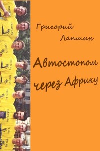 Автостопом через Африку - Григорий Александрович Лапшин