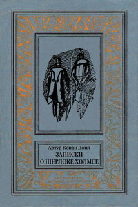 Записки о Шерлоке Холмсе - Артур Конан Дойль