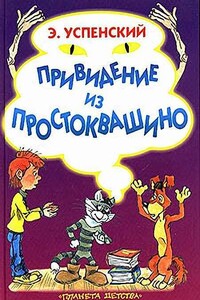 Привидение из Простоквашино - Эдуард Николаевич Успенский