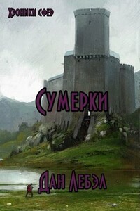 Альфа. Сумерки - Дан Лебэл