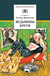 Ведьмины круги - Елена Александровна Матвеева