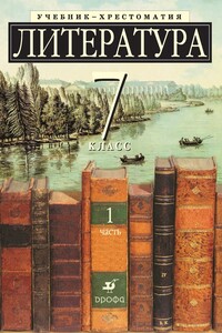 Литература 7 класс. Учебник-хрестоматия для школ с углубленным изучением литературы. Часть 1 - Коллектив Авторов