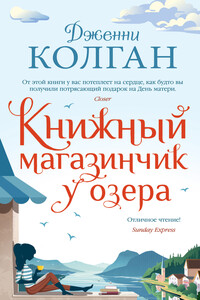 Книжный магазинчик у озера - Дженни Т Колган