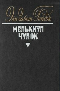 Мелькнул чулок - Элизабет Гейдж