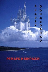 Ремарк и миражи - Андрей Евгеньевич Бондаренко