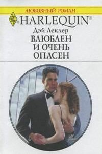 Влюблен и очень опасен - Дэй Леклер