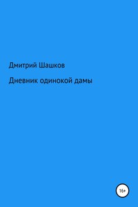 Дневник одинокой дамы - Дмитрий Андреевич Шашков