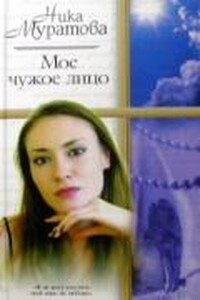 Мое чужое лицо - Ника Муратова