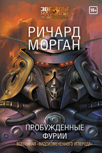 Пробужденные фурии - Ричард К Морган