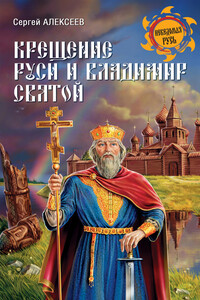 Крещение Руси и Владимир Святой - Сергей Викторович Алексеев