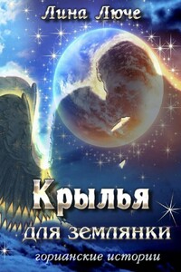 Крылья для землянки - Лина Люче