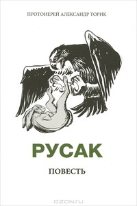 Русак - Александр Борисович Торик