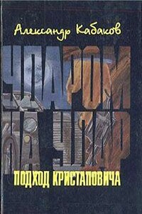 Подход Кристаповича (Три главы из романа) - Александр Абрамович Кабаков