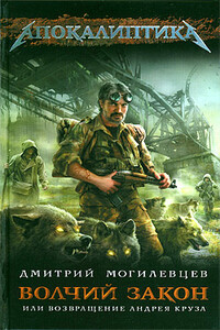 Волчий закон, или Возвращение Андрея Круза - Дмитрий Сергеевич Могилевцев