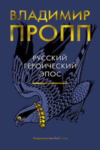 Русский героический эпос - Владимир Яковлевич Пропп