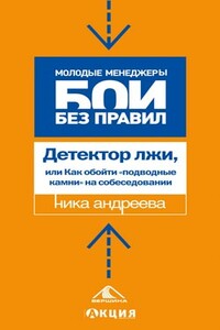 Детектор лжи, или как обойти «подводные камни» на собеседовании - Ника Андреева