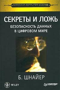 Секреты и ложь. Безопасность данных в цифровом мире - Брюс Шнайер